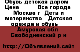 Обувь детская даром › Цена ­ 100 - Все города, Москва г. Дети и материнство » Детская одежда и обувь   . Амурская обл.,Свободненский р-н